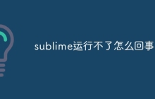 sublime运行不了怎么回事