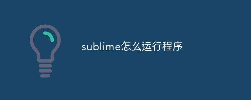 sublime怎麼運行程式