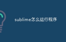 sublime怎么运行程序