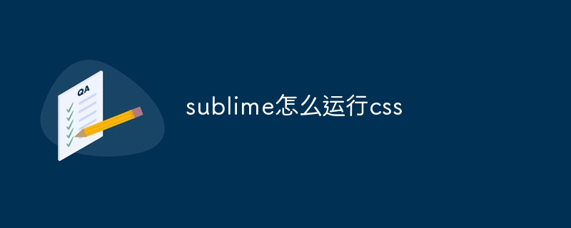 sublime怎么运行css-sublime-