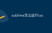sublime怎么运行css