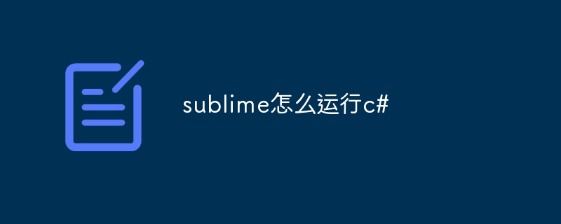 sublime怎么运行c#-sublime-