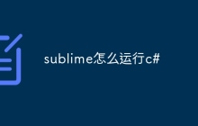 sublime怎么运行c#