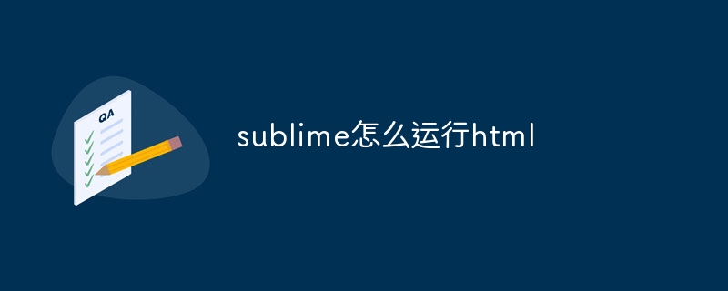 sublime怎么运行html