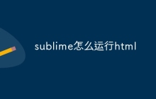 sublime怎么运行html