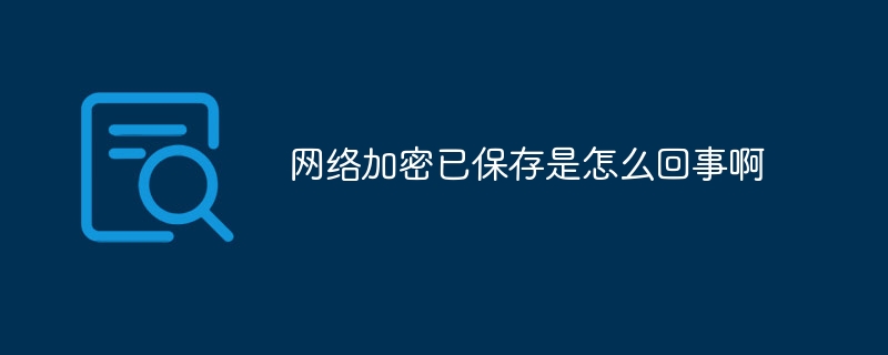 네트워크 암호화가 저장되는데 무슨 문제가 있나요?