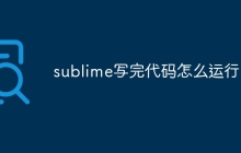 sublime写完代码怎么运行