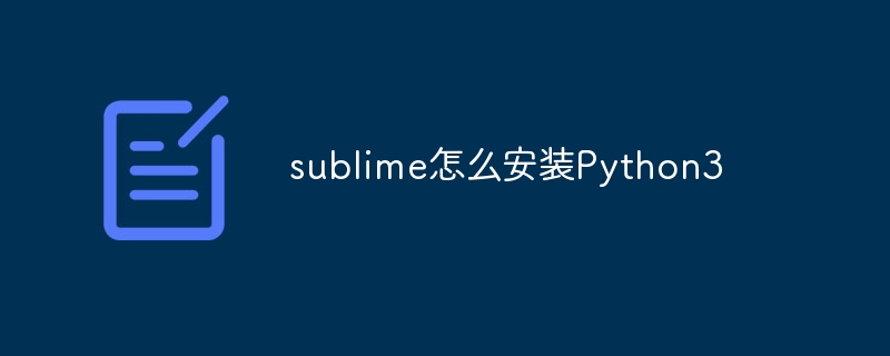 sublime怎么安装Python3-sublime-