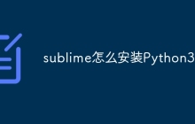 sublime怎么安装Python3