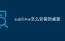 sublime怎么安装到桌面