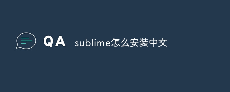 sublime怎么安装中文