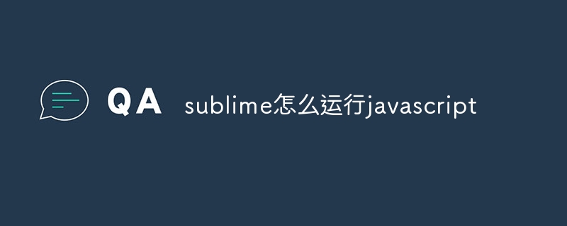 sublime怎么运行javascript