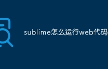 sublime怎么运行web代码
