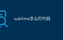 sublime怎么打代码