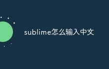 sublime怎么输入中文