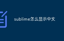 sublime怎么显示中文