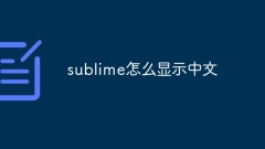 sublime怎麼顯示中文