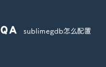 sublimegdb怎么配置