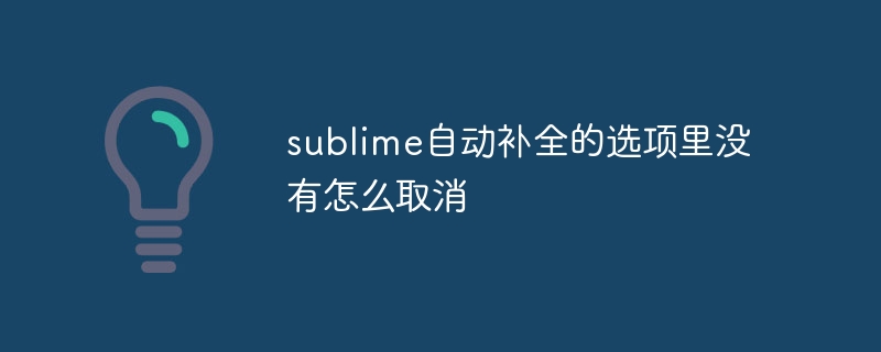 崇高なオートコンプリートのオプションをキャンセルする方法はありません。