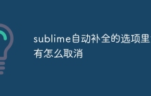 sublime自动补全的选项里没有怎么取消