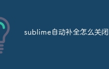 sublime自动补全怎么关闭
