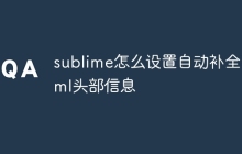 sublime怎么设置自动补全html头部信息