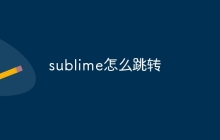 sublime怎么跳转