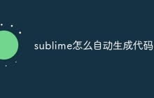 sublime怎么自动生成代码