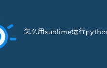 怎么用sublime运行python