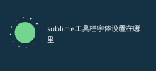 sublime工具列字體設定在哪裡