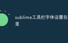 sublime工具栏字体设置在哪里
