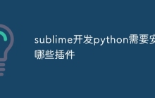 sublime开发python需要安装哪些插件