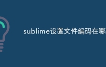 sublime设置文件编码在哪里