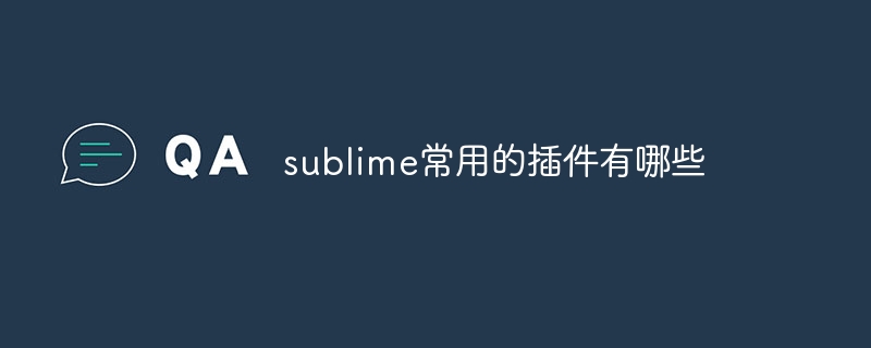 Sublime에 일반적으로 사용되는 플러그인은 무엇입니까?