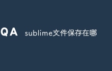 sublime文件保存在哪