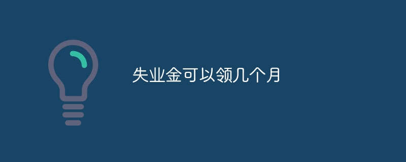 실업급여는 몇개월까지 받을 수 있나요?