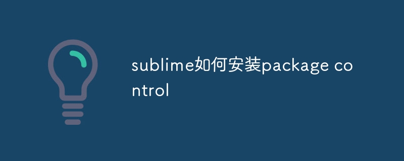 sublime如何安装package control