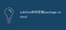 sublime如何安裝package control