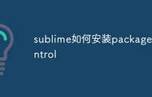 sublime如何安装package control