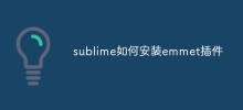 sublime如何安裝emmet插件