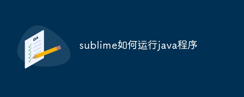 sublime如何运行java程序