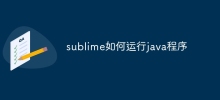 sublime如何運行java程式