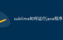 sublime如何运行java程序
