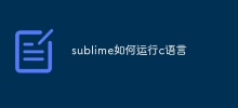 sublime如何運行c語言