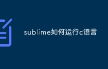 sublime如何运行c语言