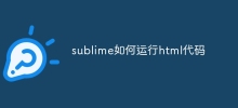 sublime如何運行html程式碼