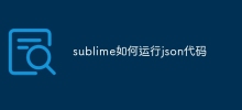 sublime如何運行json程式碼