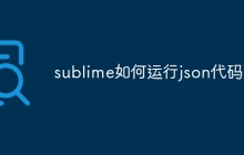 sublime如何运行json代码