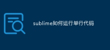 sublime如何運行單行程式碼