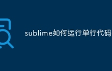 sublime如何运行单行代码
